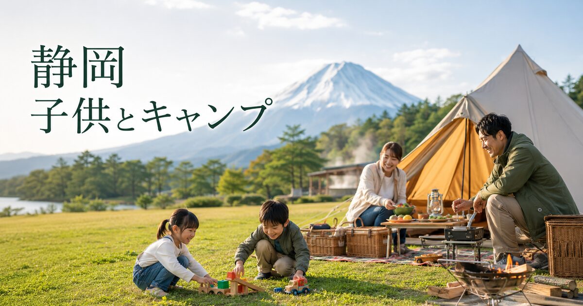 静岡で子供が遊べるキャンプ場おすすめ6選｜遊び場と温泉で家族キャンプが楽しくなる！
