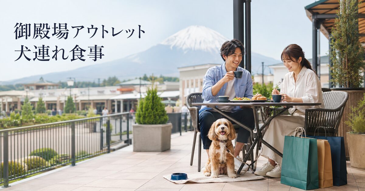 御殿場アウトレットで犬連れ食事がしやすい店7選｜テラス席選びと当日の回り方がわかる！