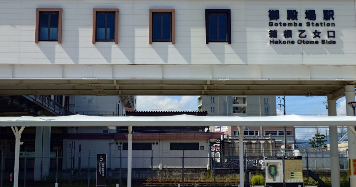 御殿場駅箱根乙女口の駅舎外観