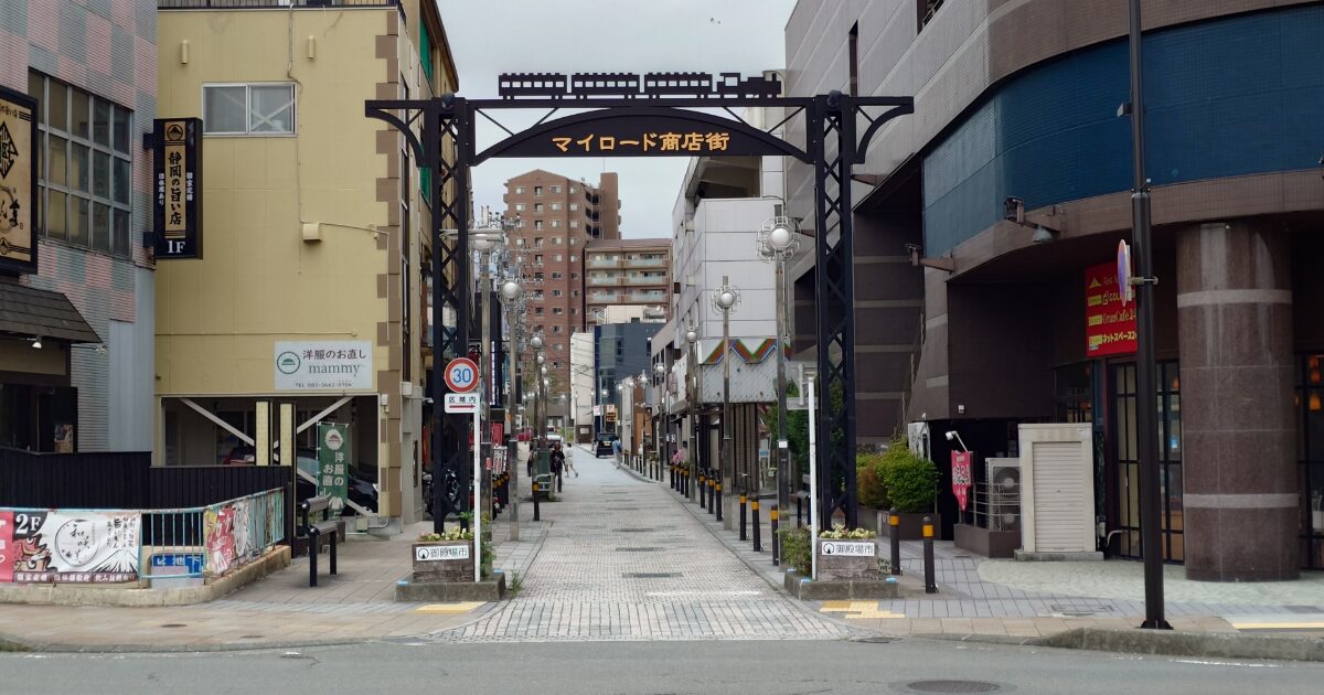 マイロード商店街の入口ゲートと通り