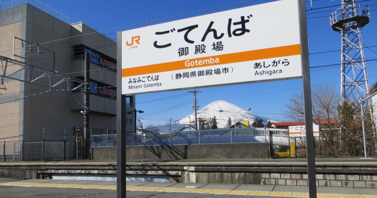 御殿場駅ホームと富士山の景観