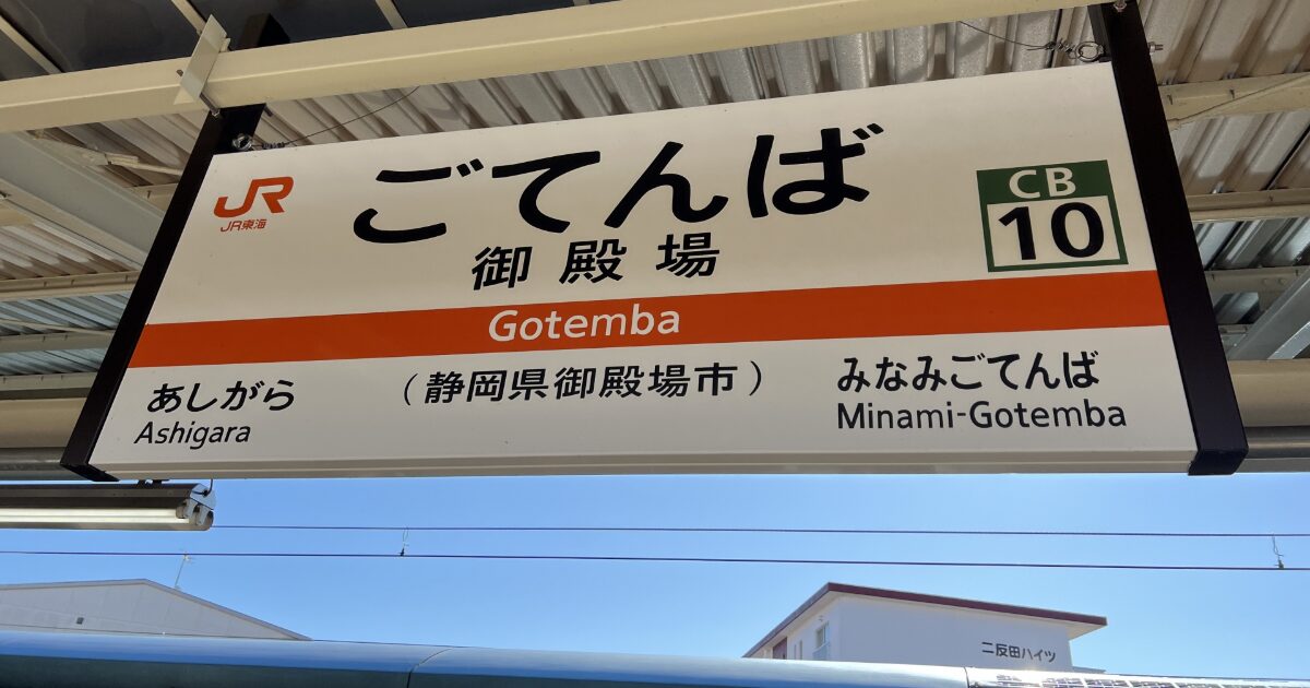 御殿場駅の駅名標とホームの様子