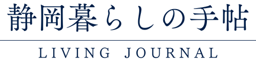 静岡暮らしの手帖