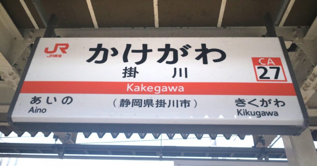 JR掛川駅の駅名標と路線案内サイン