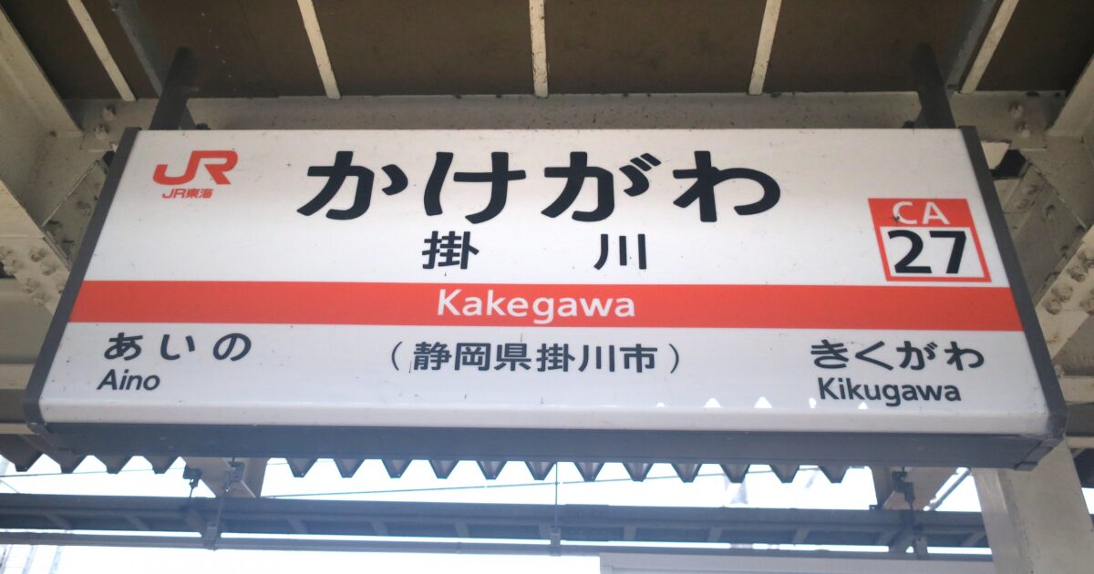 JR掛川駅の駅名標と路線案内サイン