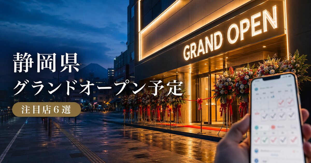 静岡県でグランドオープン予定を追いたい注目店6選｜直近実績と探し方を押さえて見逃しを防ぐ！