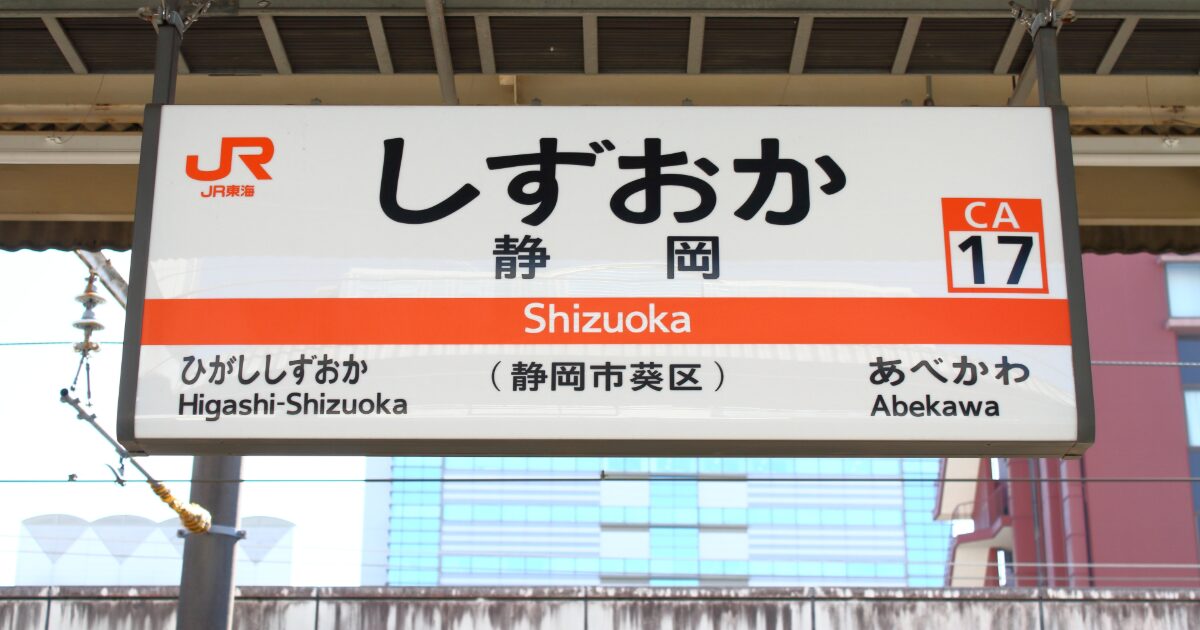 JR静岡駅の駅名標と路線案内サインのクローズアップ