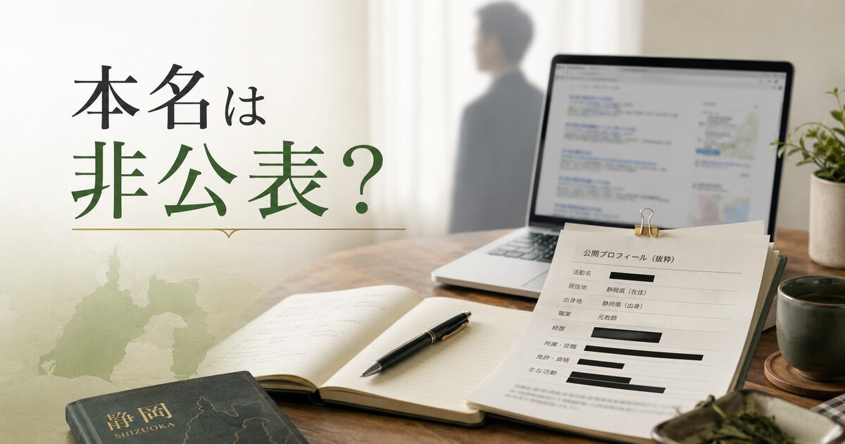 静岡の元教師すぎやまの本名は公式に非公表？公開情報からわかる範囲を整理！